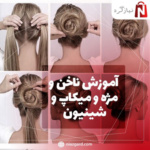 آموزش ناخن و مژه و میکاپ و شینیون