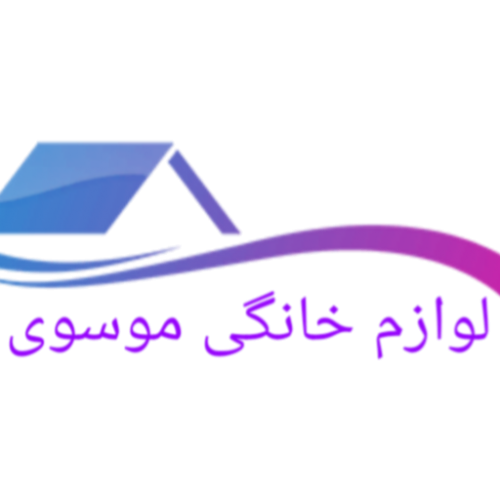 فروشگاه لوازم خانگی موسوی