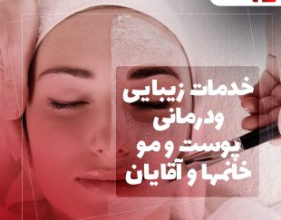 خدمات زیبایی ودرمانی پوست و مو خانمها و آقایان در مطب توسط کادر درمان