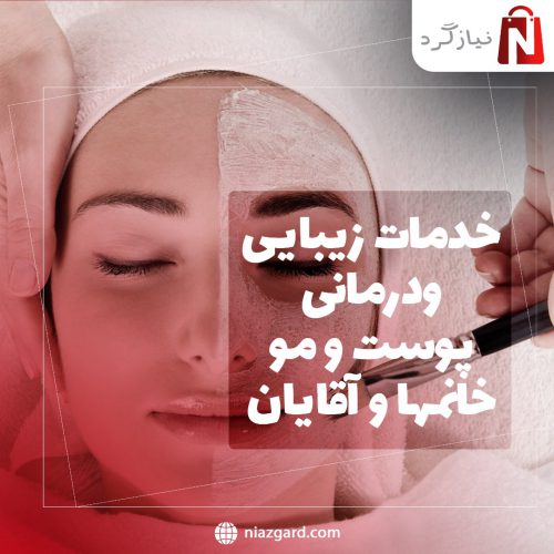 خدمات زیبایی ودرمانی پوست و مو خانمها و آقایان در مطب توسط کادر درمان