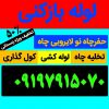 لوله بازکنی لوله کشی تخلیه چاه