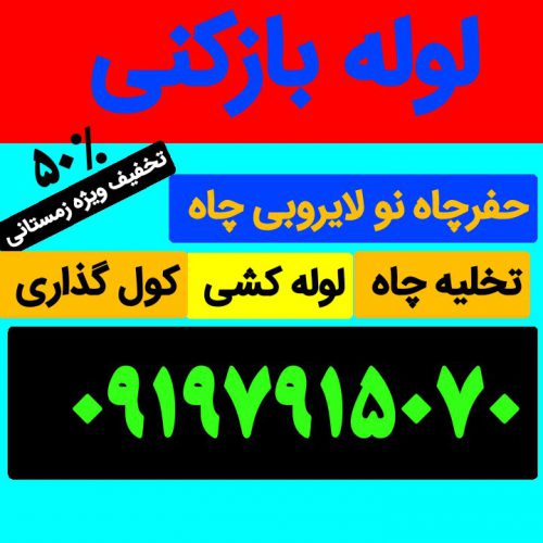 لوله بازکنی لوله کشی تخلیه چاه