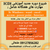 آموزش مهارت های هفتگانه ICDL