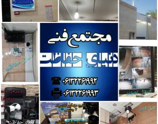 فروش دوربین مداربسته دزدگیر اماکن اعلام حریق استان خوزستان دنیای حفاظت