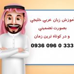 آموزش زبان عربی خلیجی
