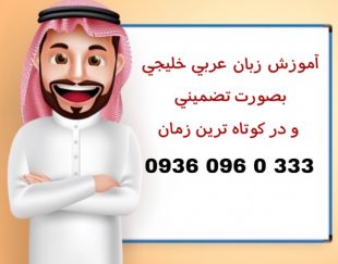 آموزش زبان عربی خلیجی