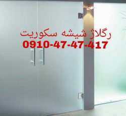 تعمیرات درب های شیشه ای سکوریت 09104747417 تهران یکساعته با کمترین قیمت