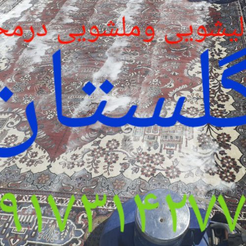 مبل شویی