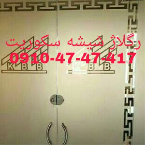 تعمیرات درب های شیشه ای سکوریت 09104747417 تهران یکساعته با کمترین قیمت