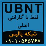 فروش تجهیزات UBNT و محصولات UBNT