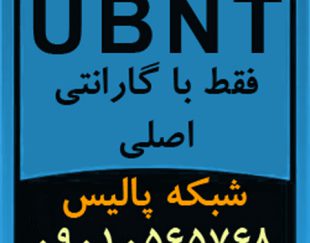 فروش تجهیزات UBNT و محصولات UBNT