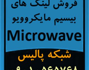 فروش تجهیزات و لینک های بیسیم مایکروویو Microwave