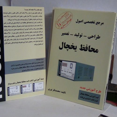 کتاب محافظ برق