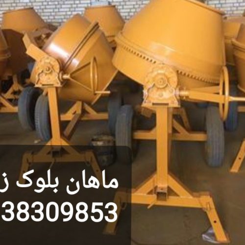 بلوک زن میکسر مخلوط کن جدول زن هم زن..