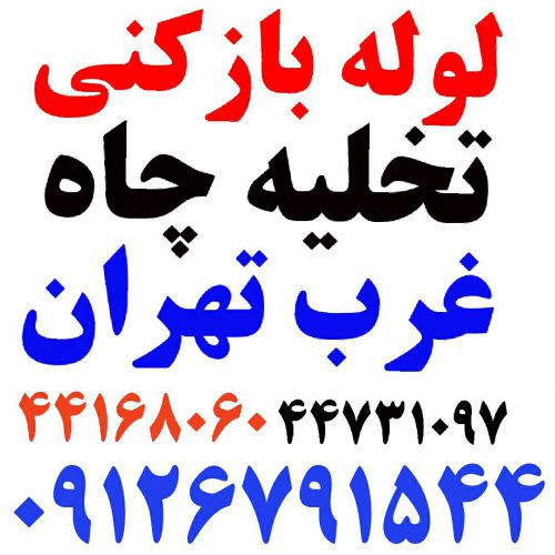 لوله بازکنی و لوله کشی و نصب شیر الات-تخلیه چاه ،شبانه روزی