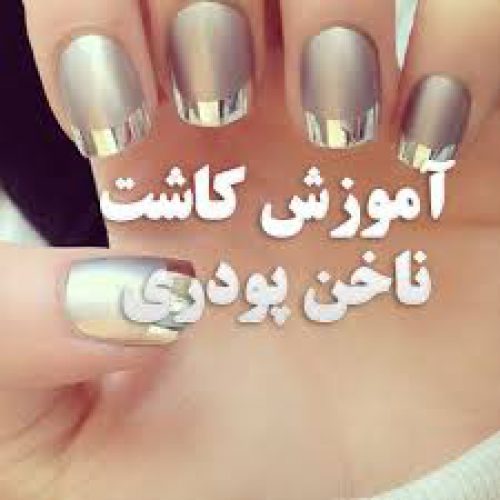 آموزش کاشت ناخن