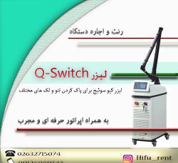 اجاره و رنت دستگاه کیوسوئیچ 2020 ( Q_switch )