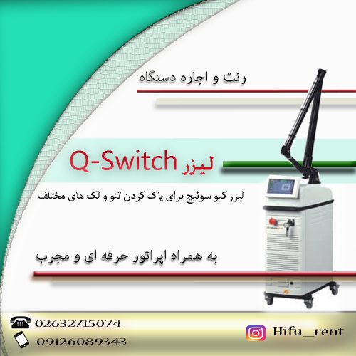 اجاره و رنت دستگاه کیوسوئیچ 2020 ( Q_switch )