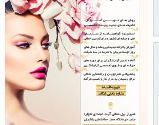 شروع ثبت نام آموزشگاه آرایش گیوا شیراز