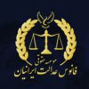 کارشناس و مشاور حقوقی