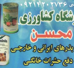 فروش انواع بذر های ایرانی و خارجی