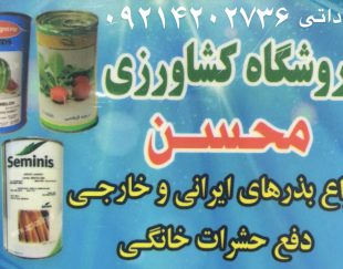فروش انواع بذر های ایرانی و خارجی