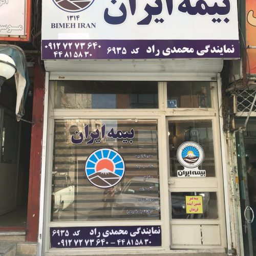 بیمه ایران (نمایندگی محمدی راد – کد 6935)