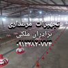 تجهیزات  مرغداری برادران ملکی