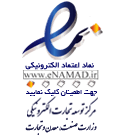نماد اعتماد الکترونیکی وزارت صنعت و معدن