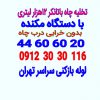 لوله بازکنی تخلیه چاه سراسر تهران09123030116