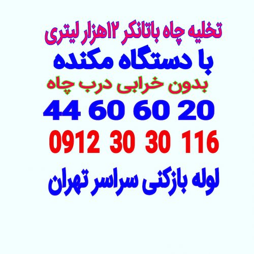 لوله بازکنی تخلیه چاه سراسر تهران09123030116