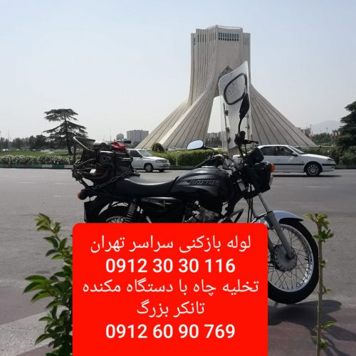 لوله بازکنی تخلیه چاه سراسر تهران09123030116