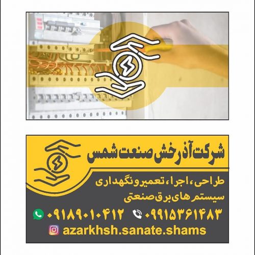 پیمانکار برق صنعتی