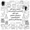 مشاوره تحصیلات عالیه و پذیرش در دانشگاه های داخلی و خارجی