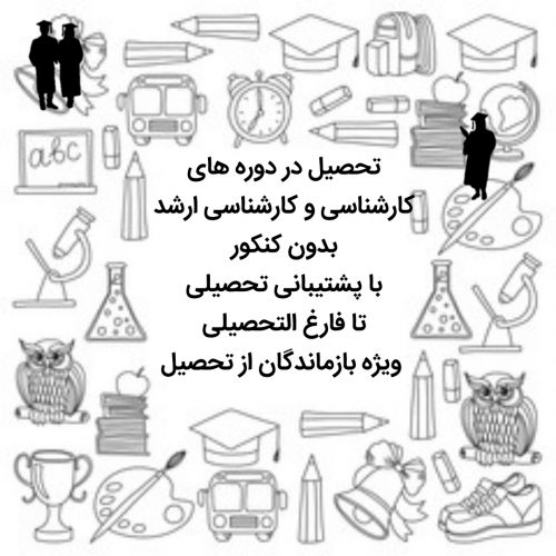 مشاوره تحصیلات عالیه و پذیرش در دانشگاه های داخلی و خارجی