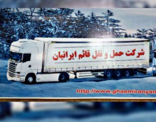 شرکت حمل ونقل قائم ایرانیان