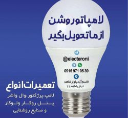 فروش و تعمیر تخصصی لامپ در مشهد