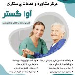 پزشکی و پرستاری در منزل شیراز