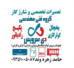 تعمیرات تخصصی یخچال های ایرانی و خارجی و  انواع پکیج و رادیاتور و کولرگازی