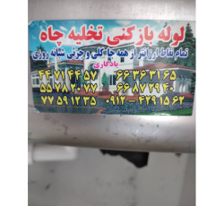 لوله بازکنی تخلیه چاه ارزان در تهران