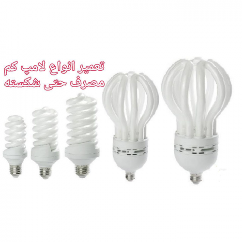 فروش و تعمیر تخصصی لامپ در مشهد