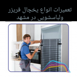 تعمیرات انواع یخچال فریزر و لباسشویی در مشهد