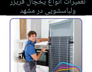 تعمیرات انواع یخچال فریزر و لباسشویی در مشهد