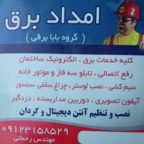 امداد برق ساختمان در تهران