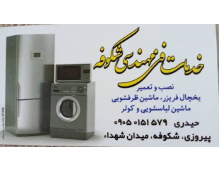 نصب و تعمیر لوازم خانگی در تهران