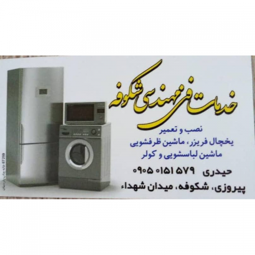 نصب و تعمیر لوازم خانگی در تهران