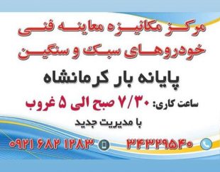 معاینه فنی خودرو های سبک و سنگین در کرمانشاه