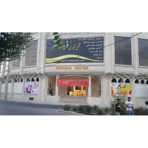 مرکز تجاری فروشاسنتر دارای امکانات ویژه و موقعیت عالی در منطقه ای پرجمعیت در کرج