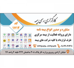 کارگزاری رسمی بیمه مرکزی جمهوری اسلامی ایران در تهران