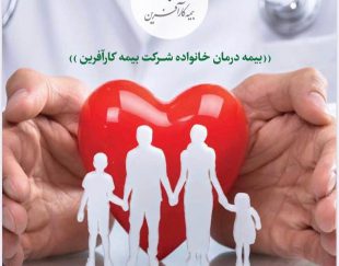 صدور بیمه عمر ، بیمه ثالث ، بیمه آتش سوزی در تهران